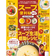 晋遊舎ムック 便利帖シリーズ091 スープの便利帖 最新版（晋遊舎） [電子書籍]