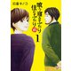 喰う寝るふたり 住むふたり 続 1巻（コアミックス） [電子書籍]
