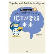 ICTが変える未来（創元社） [電子書籍]