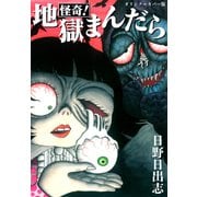 怪奇！地獄まんだら（オリジナルカバー版）（ゴマブックス） [電子書籍]