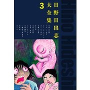 日野日出志大全集 3（ゴマブックス） [電子書籍]