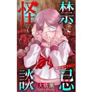 ホラー シルキー 禁忌怪談 story10（白泉社） [電子書籍]