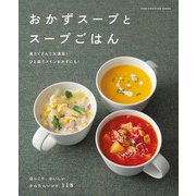 おかずスープとスープごはん（ワン・パブリッシング） [電子書籍]