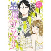 星屑サファリ プチキス（10）（講談社） [電子書籍]