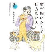 猫が飼いたくて仕方ない人（2）（少年画報社） [電子書籍]