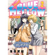 それいけ！ BLUE MELLOW（2）（少年画報社） [電子書籍]
