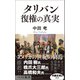 タリバン 復権の真実（ベストセラーズ） [電子書籍]