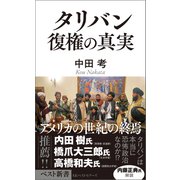 タリバン 復権の真実（ベストセラーズ） [電子書籍]