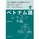 ベトナム語レッスン 中級（スリーエーネットワーク） [電子書籍]