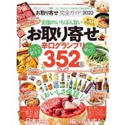 100％ムックシリーズ 完全ガイドシリーズ333 お取り寄せ完全ガイド 2022（晋遊舎） [電子書籍]