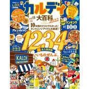 晋遊舎ムック カルディ大百科 2022（晋遊舎） [電子書籍]