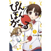 ぴんぽんがーる（ゴマブックス） [電子書籍]