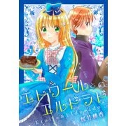エトワールとエルドラド（クロスフォリオ出版） [電子書籍]