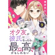 オタ友が彼氏になったら、最高、かもしれない 分冊版（9）（講談社） [電子書籍]