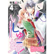 いしゅ婚！ ～天狗のかりそめ花嫁～ ベツフレプチ（4）（講談社） [電子書籍]