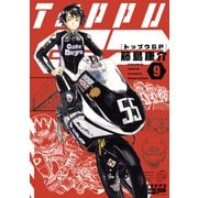 トップウGP（9）（講談社） [電子書籍]