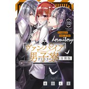 ヴァンパイア男子寮 分冊版（32）（講談社） [電子書籍]