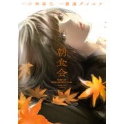 朝食会（3）（少年画報社） [電子書籍]