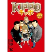 KIPPO （20）（少年画報社） [電子書籍]
