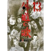 外道の歌（13）（少年画報社） [電子書籍]
