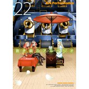 蒼き鋼のアルペジオ（22）（少年画報社） [電子書籍]
