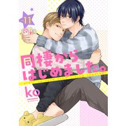 同棲からはじめました。11（メディアソフト） [電子書籍]