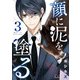 顔に泥を塗る 3巻（コアミックス） [電子書籍]