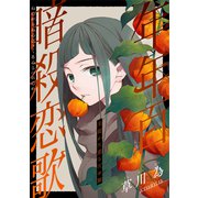 花ゆめAi 年年百暗殺恋歌 story12（白泉社） [電子書籍]