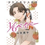 花ゆめAi 1/6ベイベー（白泉社） [電子書籍]