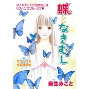花ゆめAi 蝶となきむし（白泉社） [電子書籍]