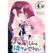 犬間くんは待てができない 分冊版（4）（講談社） [電子書籍]