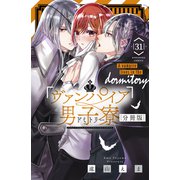 ヴァンパイア男子寮 分冊版（31）（講談社） [電子書籍]