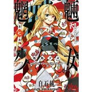 魍魎少女 7巻（コアミックス） [電子書籍]