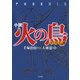 小説 火の鳥【ヤマト編】（ポプラ社） [電子書籍]