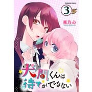 犬間くんは待てができない 分冊版（3）（講談社） [電子書籍]