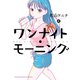 ワンナイト・モーニング（6）（少年画報社） [電子書籍]