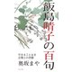 飯島晴子の百句（ふらんす堂） [電子書籍]