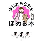 疲れたあなたをほめる本（ポプラ社） [電子書籍]