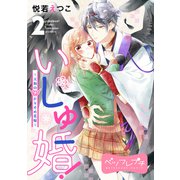 いしゅ婚！ ～天狗のかりそめ花嫁～ ベツフレプチ（2）（講談社） [電子書籍]