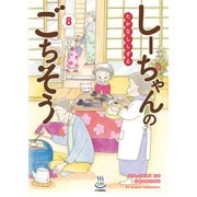 しーちゃんのごちそう（8）（少年画報社） [電子書籍]