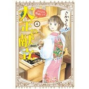 大正の献立 るり子の愛情レシピ（4）（少年画報社） [電子書籍]