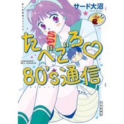 たべごろ 80's通信（少年画報社） [電子書籍]