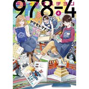 キューナナハチヨン（4）（少年画報社） [電子書籍]