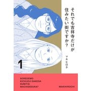 それでも吉祥寺だけが住みたい街ですか？（1）（講談社） [電子書籍]
