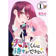 犬間くんは待てができない 分冊版（1）（講談社） [電子書籍]