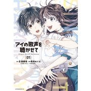 アイの歌声を聴かせて（1）（講談社） [電子書籍]