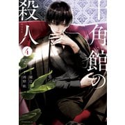 十角館の殺人（4）（講談社） [電子書籍]