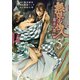 無限の住人～幕末ノ章～（5）（講談社） [電子書籍]