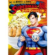 SUPERMAN vs飯 スーパーマンのひとり飯（1）（講談社） [電子書籍]