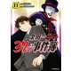 金田一37歳の事件簿（11）（講談社） [電子書籍]
